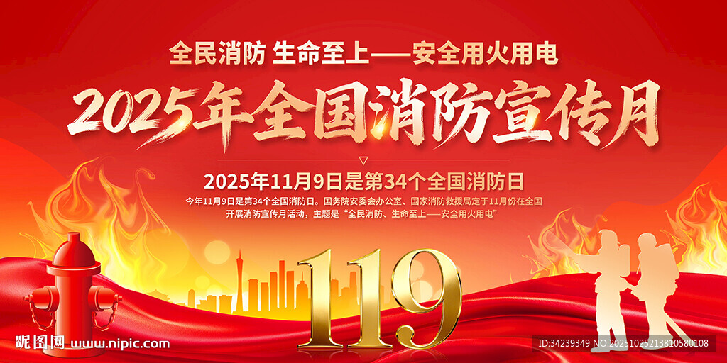 2025全国消防日