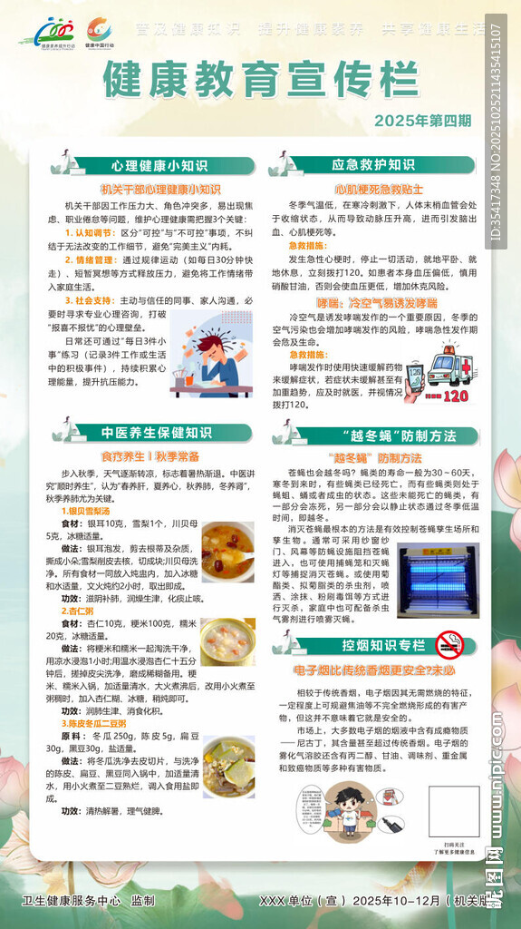 健康教育宣传栏第四期冬季竖版