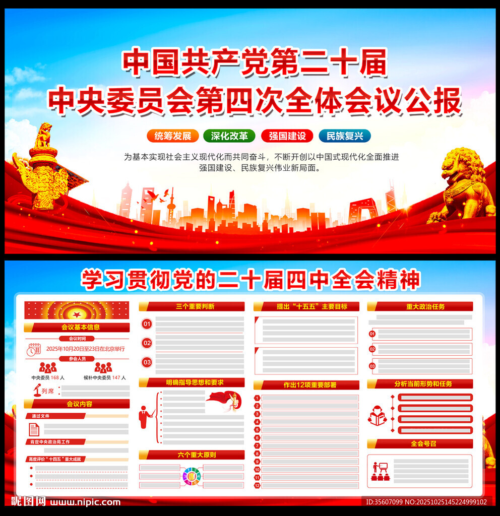 党的二十届四中全会