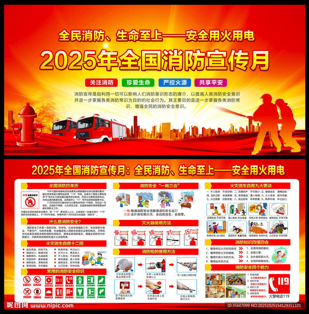 2025年消防宣传月