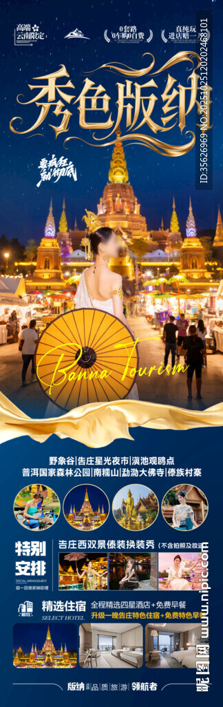 西双版纳云南旅游海报版纳亲子