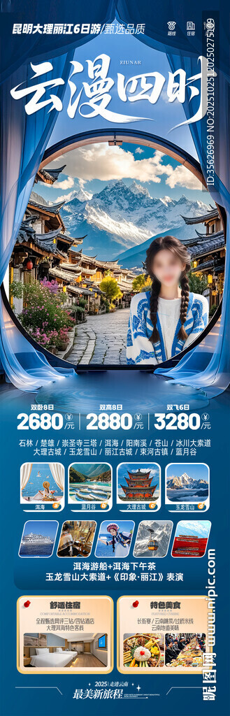 云南旅游海报昆明大理丽江