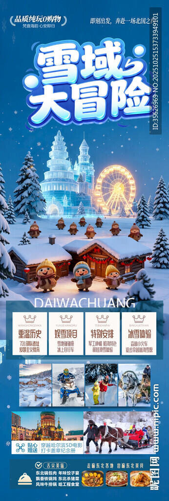 东北雪乡旅游海报哈尔滨冬季冬天