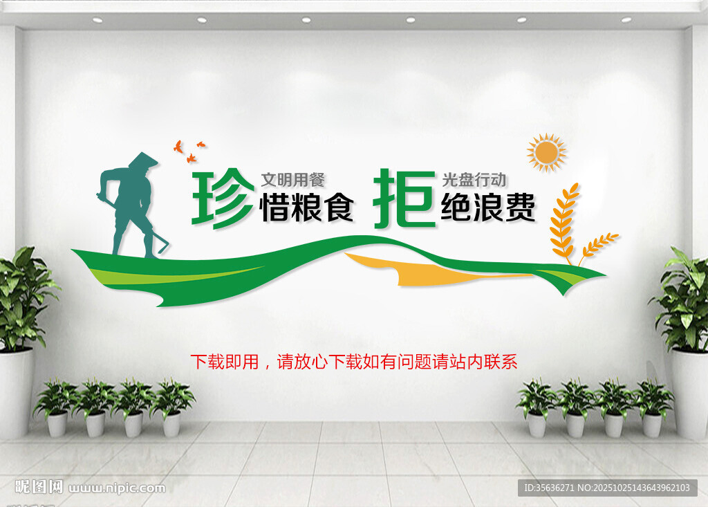 节约粮食文化墙