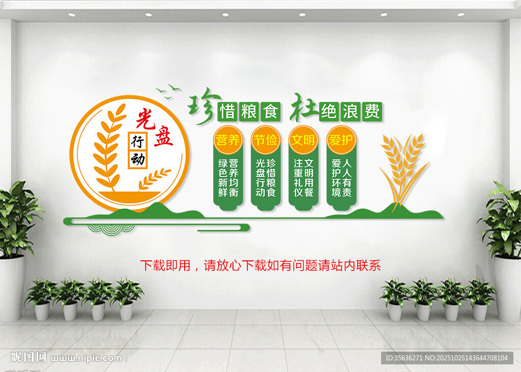 节约粮食文化墙