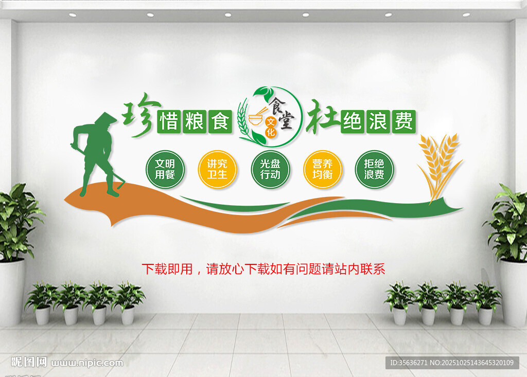 节约粮食文化墙