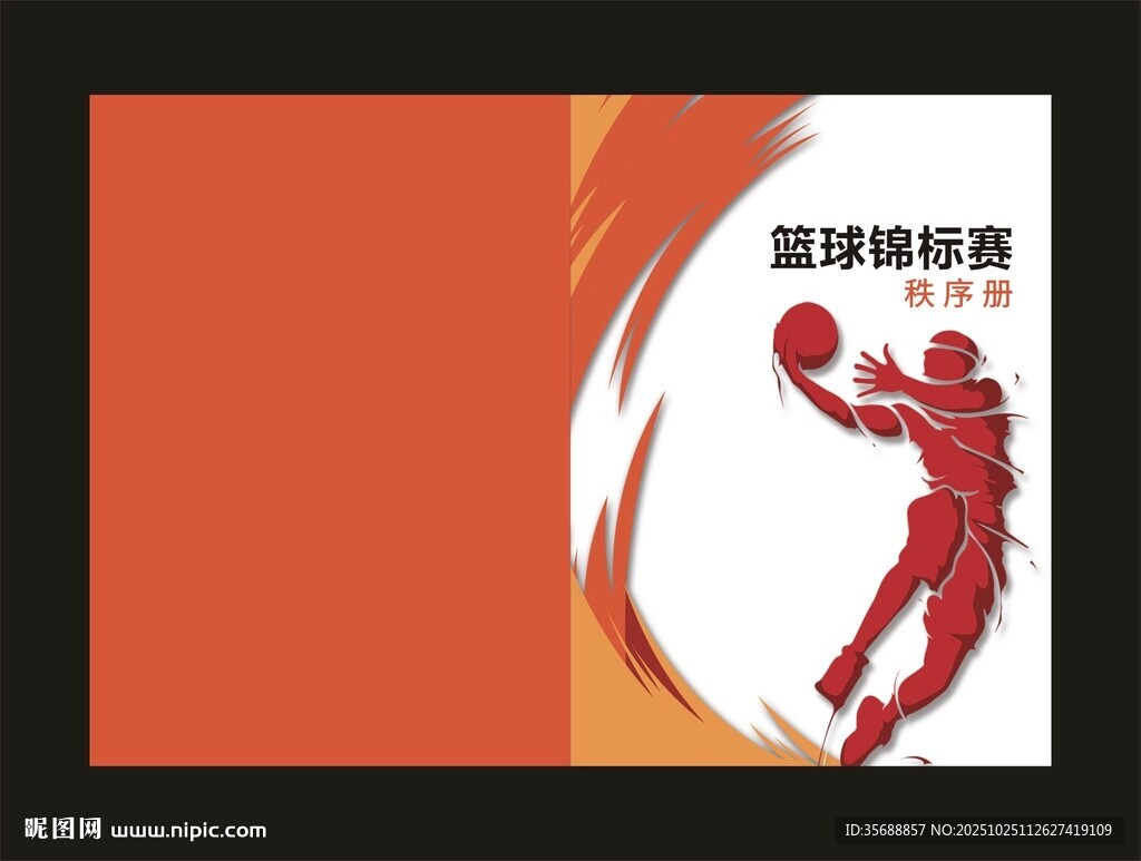 篮球秩序册 封面