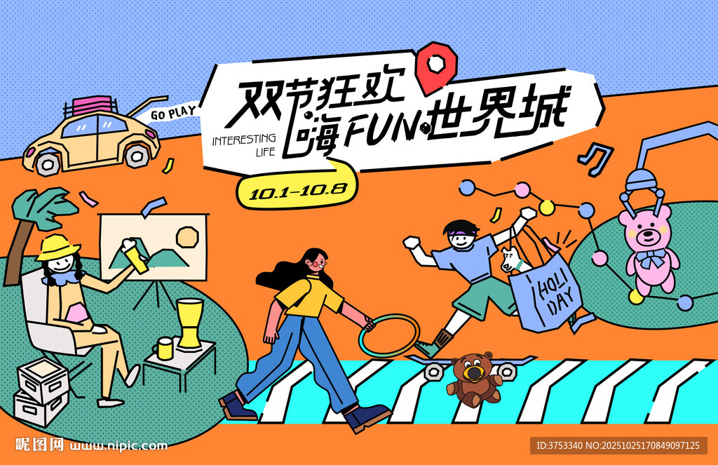 假日潮玩嘉年华活动主视觉