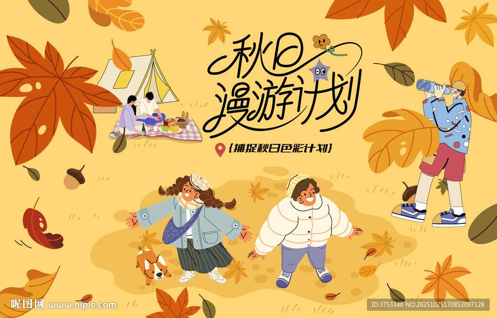 秋日趣玩户外露营出游季