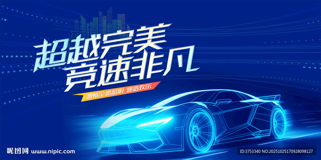 动感赛车活动背景板