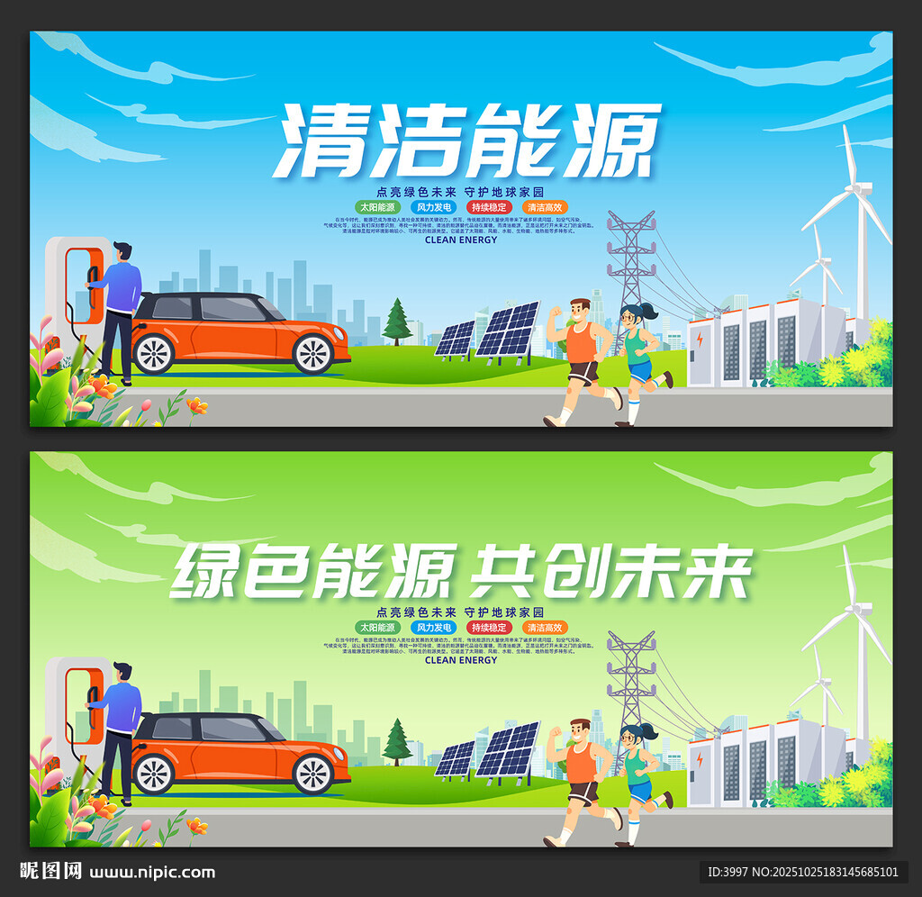 清洁能源