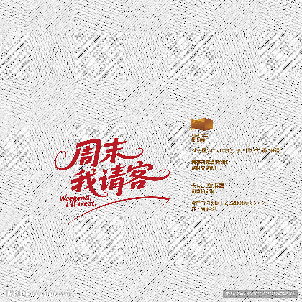 周末我请客