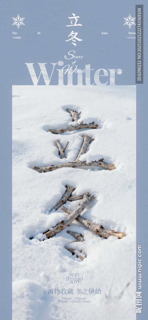 冬日立冬雪景艺术字线上海报