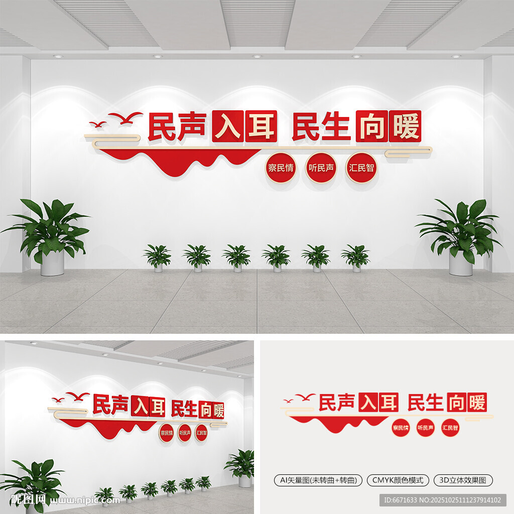 民声入耳民生向暖党建文化墙