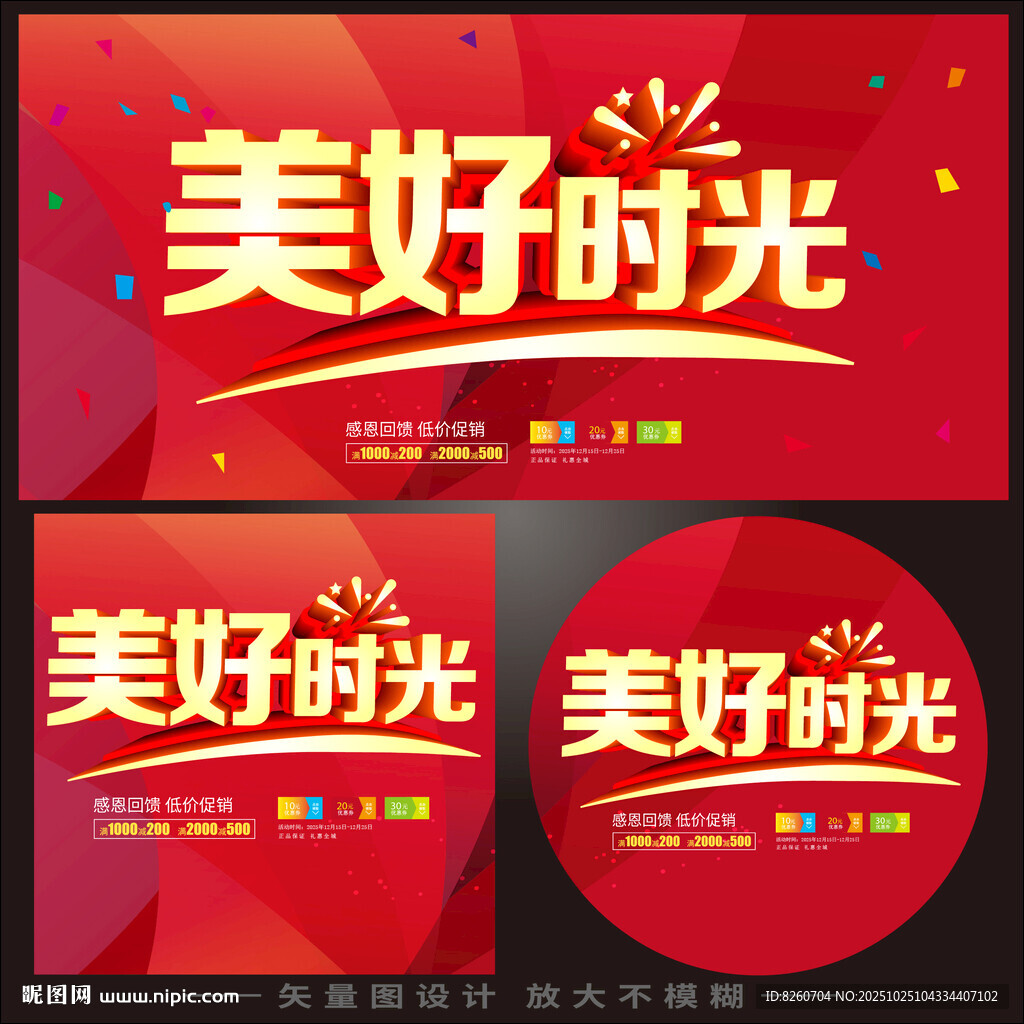 美好时光主题红色宣传海报