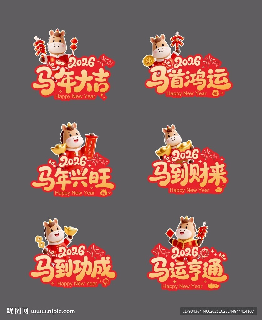 马年吉祥创意艺术字设计