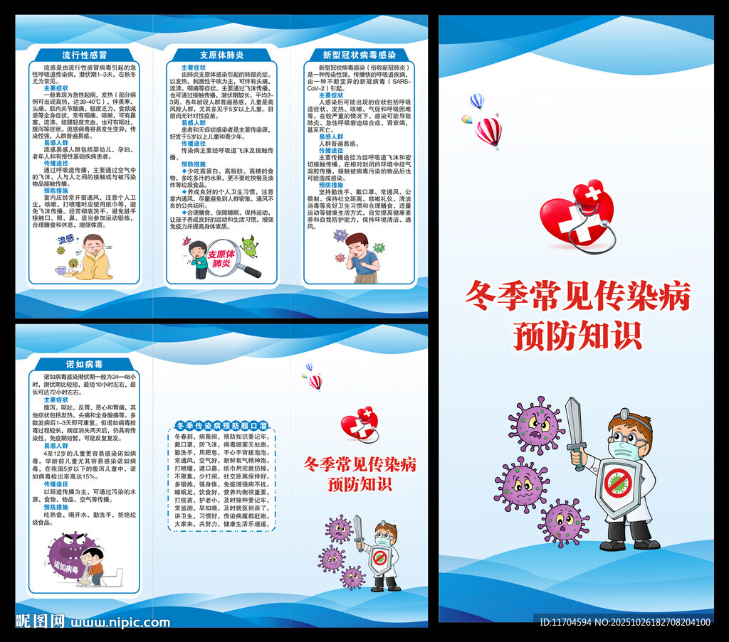 冬季传染病预防知识三折页