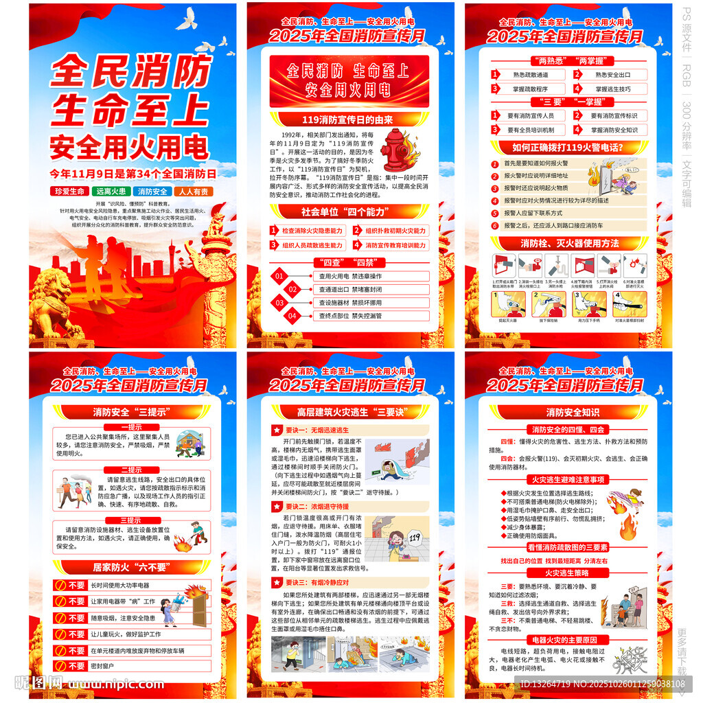 2025年全国消防宣传月
