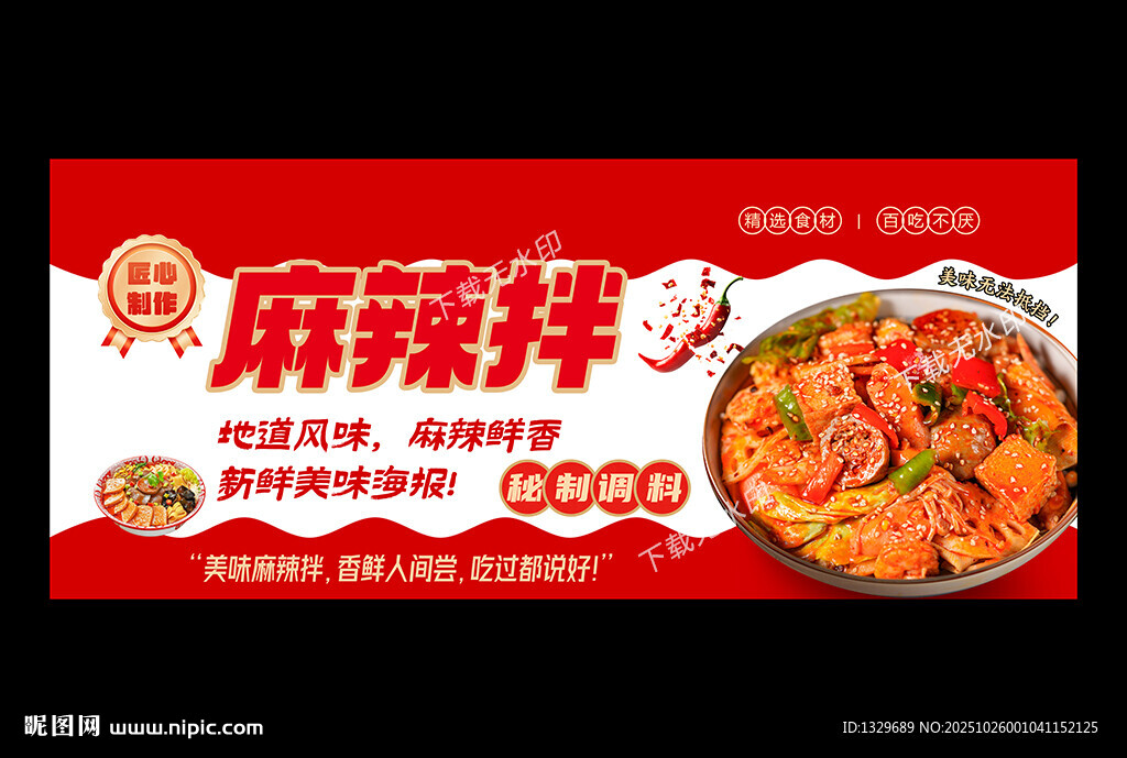麻辣拌海报