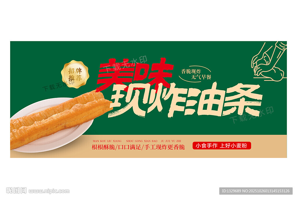 油条