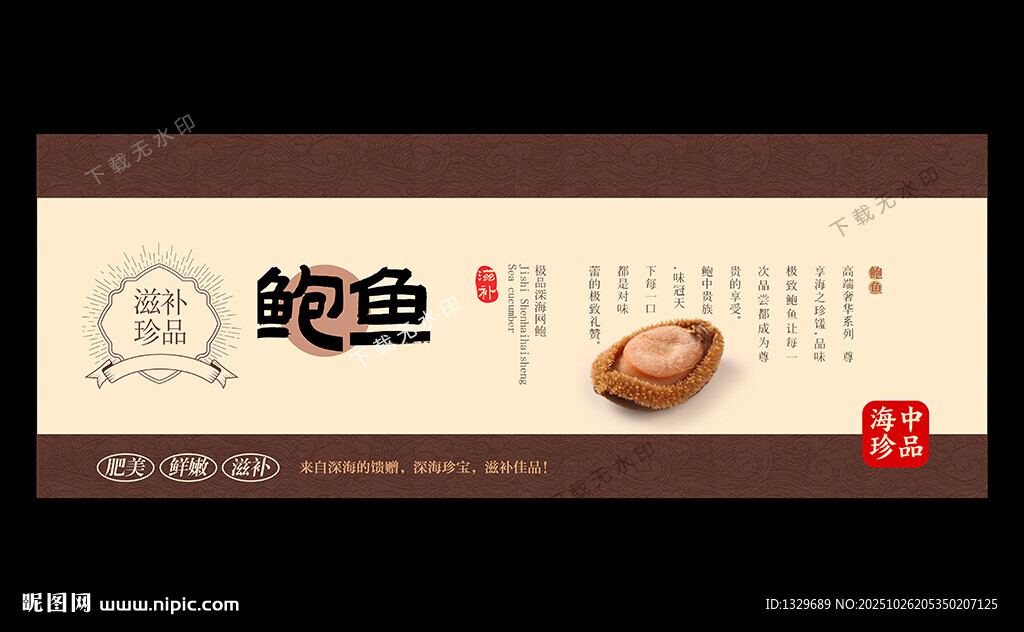鲍鱼海报