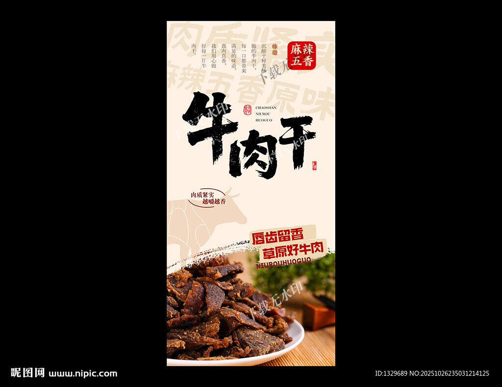 牛肉干海报