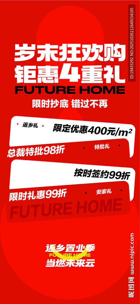 岁末狂欢购钜惠4重礼限时秒杀双