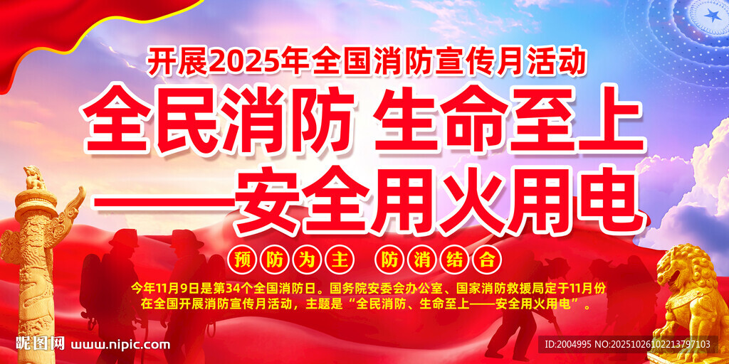 2025年全国消防宣传月