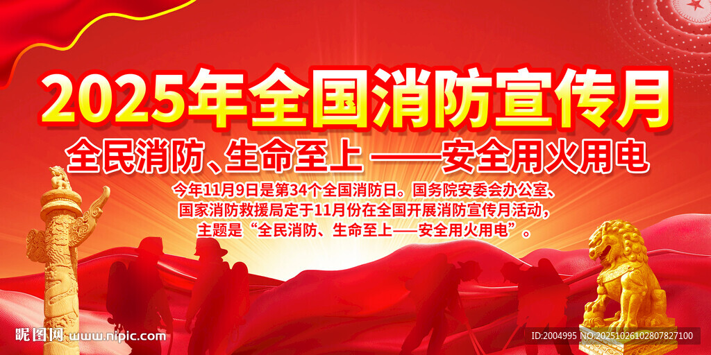 2025全国消防宣传月主题活动