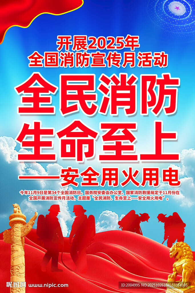 2025年全国消防宣传月主题