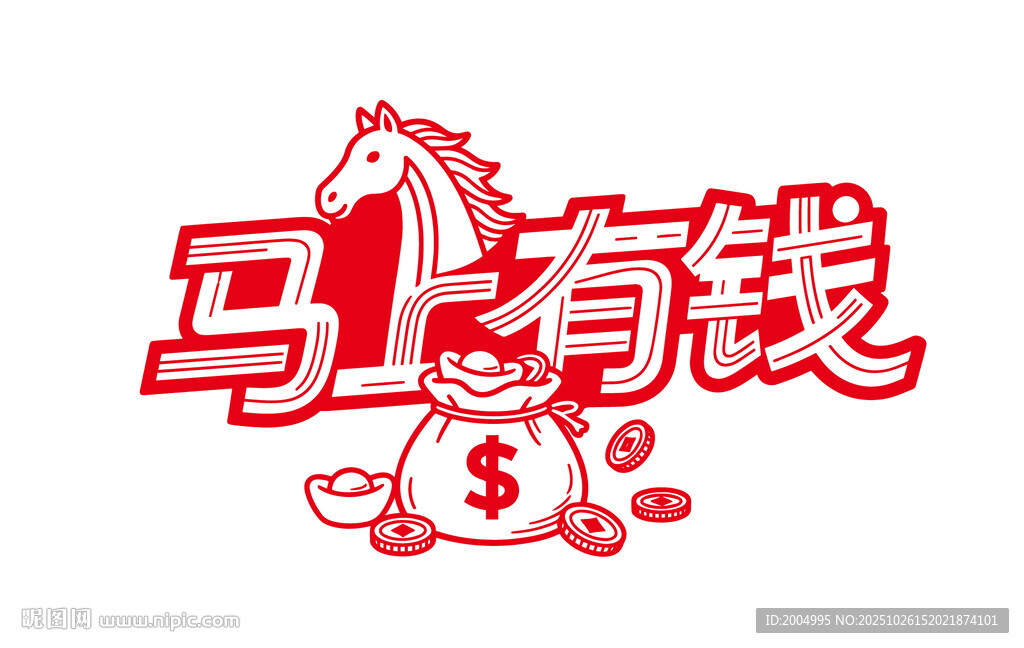 马上有钱图案设计
