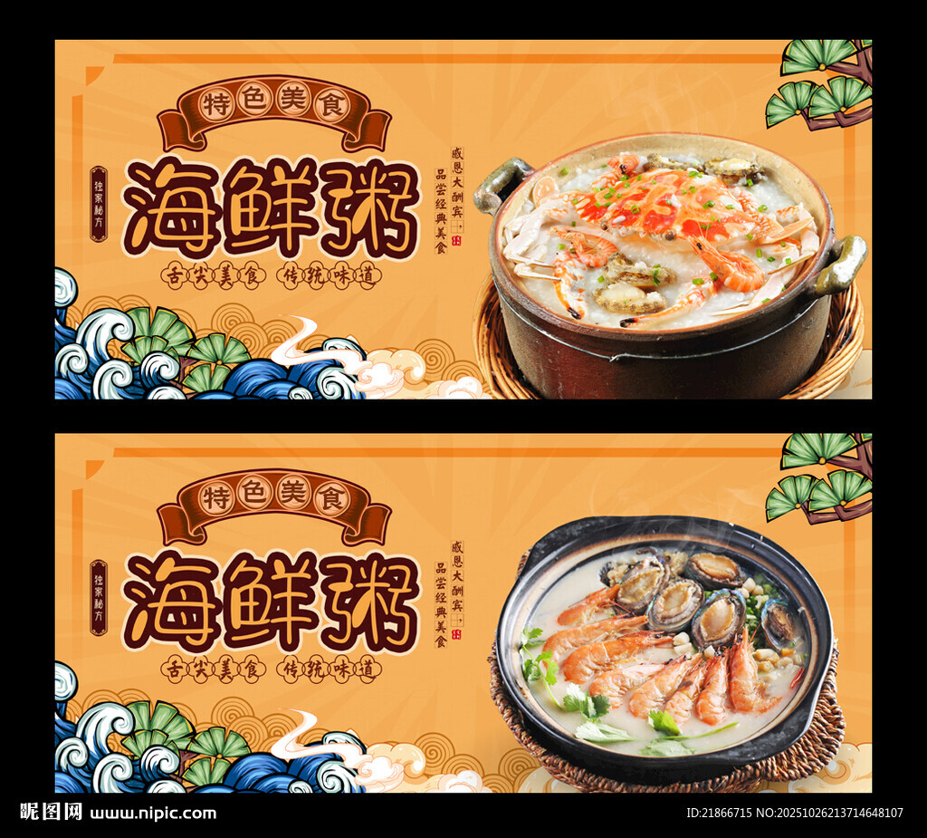 海鲜粥