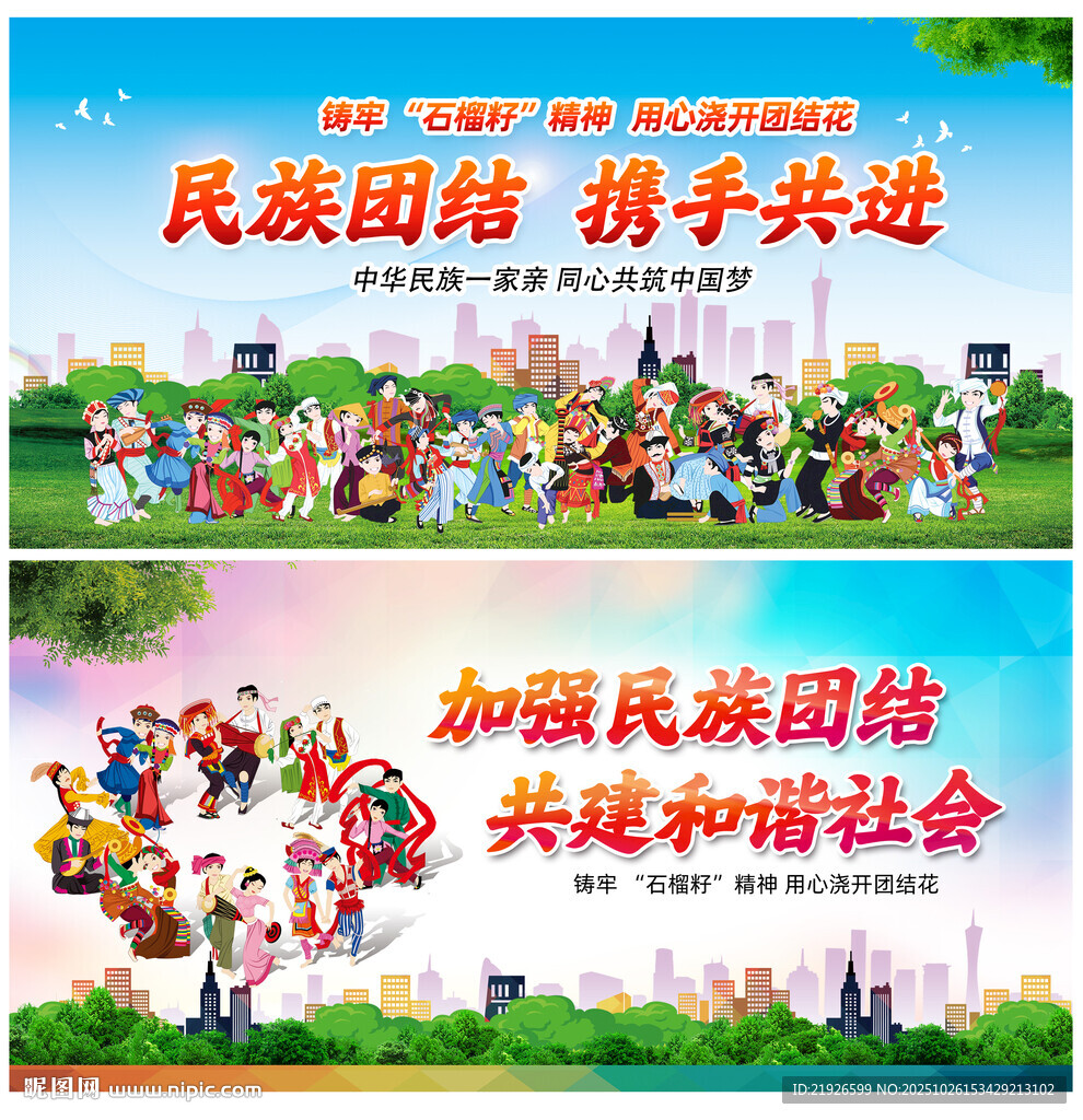 民族团结
