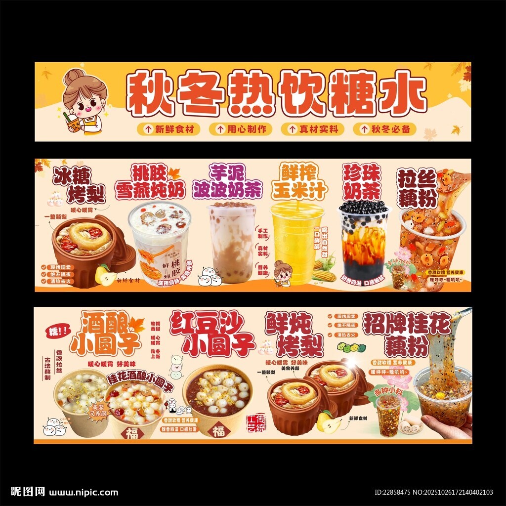 秋冬热饮糖水宣传海报