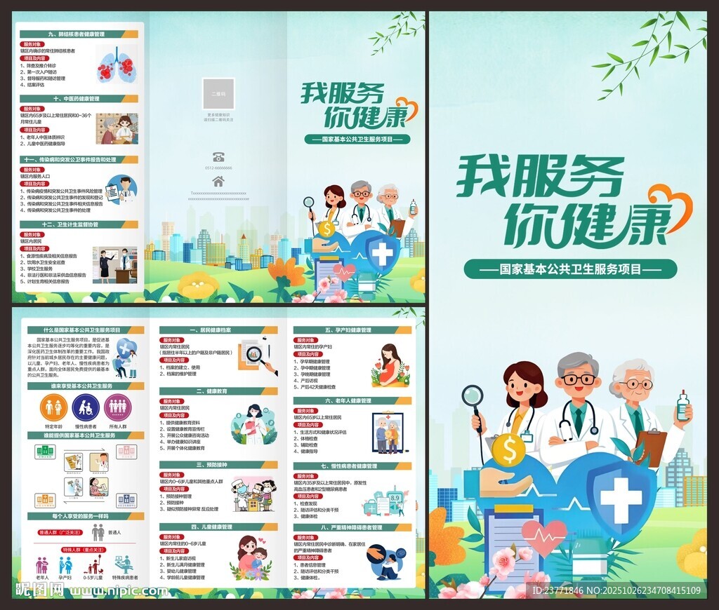 国家基本公共卫生服务项目折页