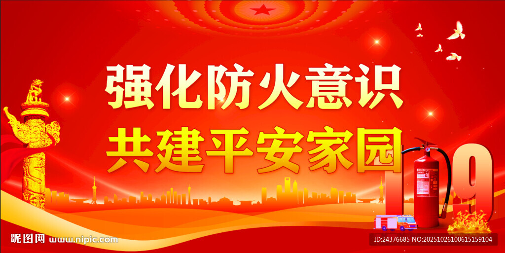 消防安全