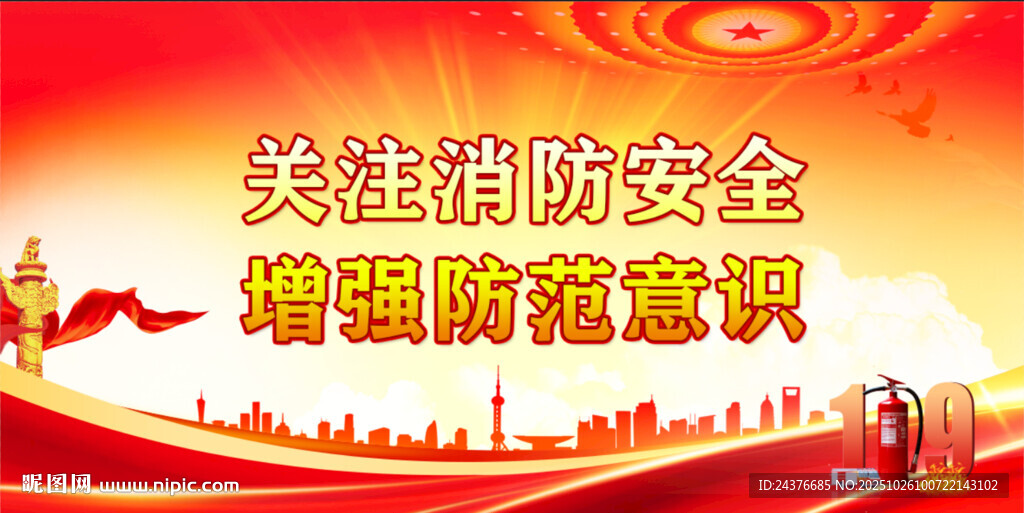 消防安全