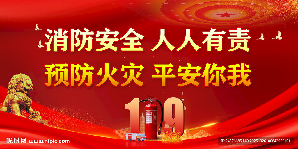 消防安全