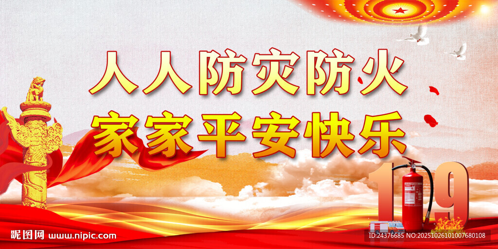消防安全