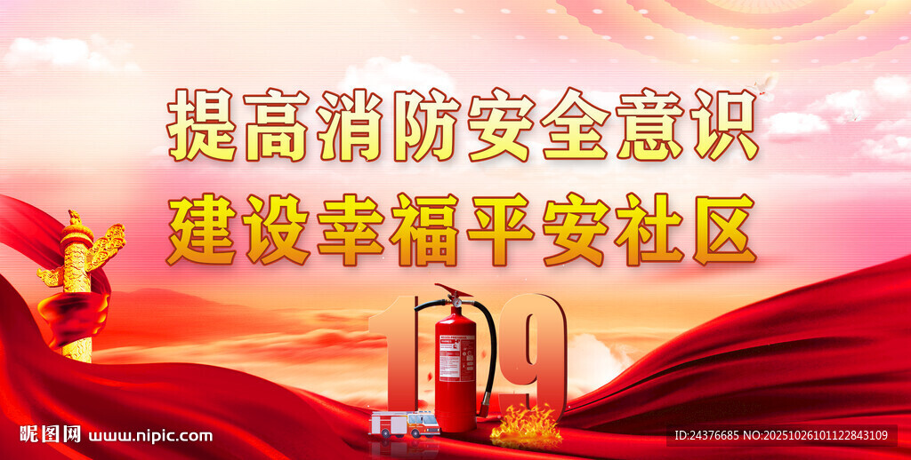 消防安全