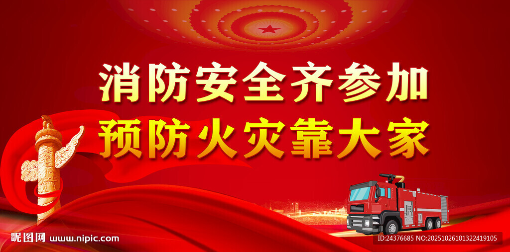 消防安全