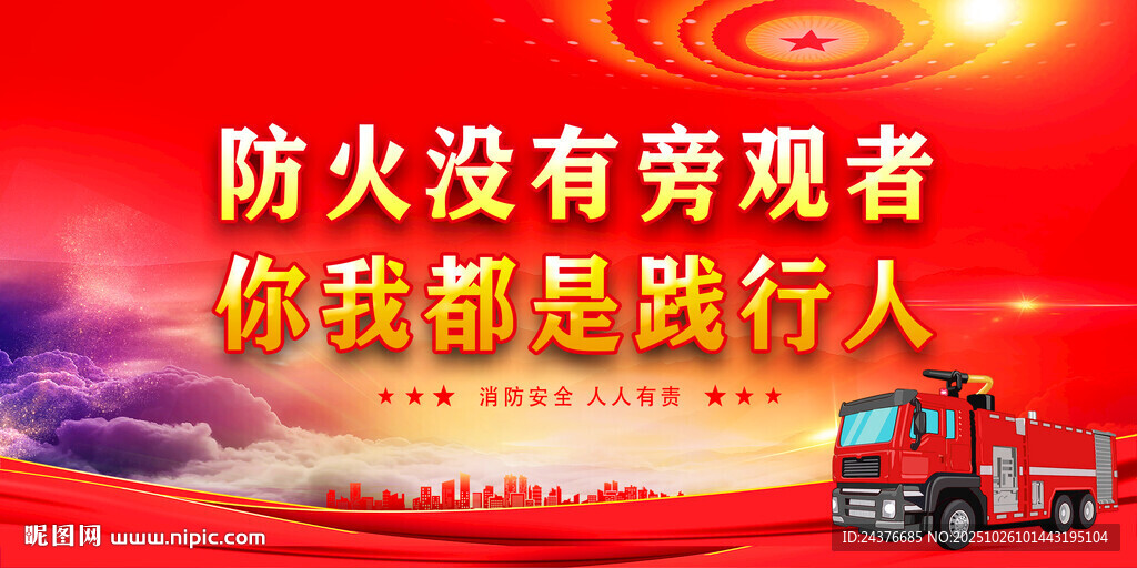消防安全
