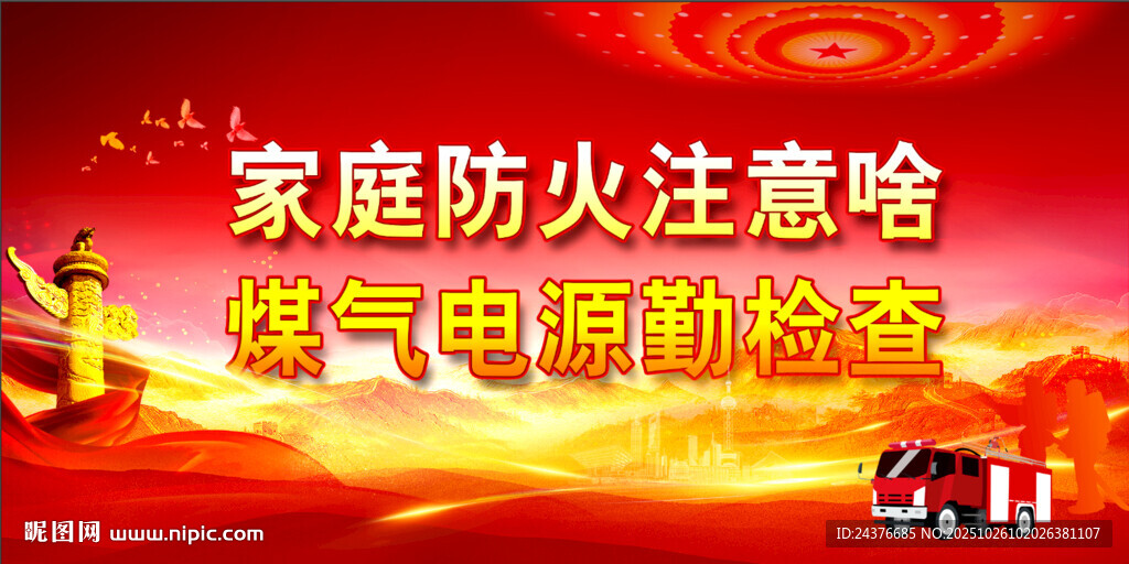 消防安全