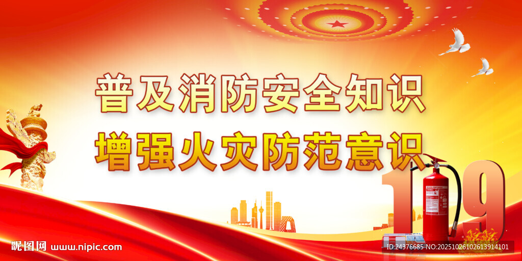 消防安全