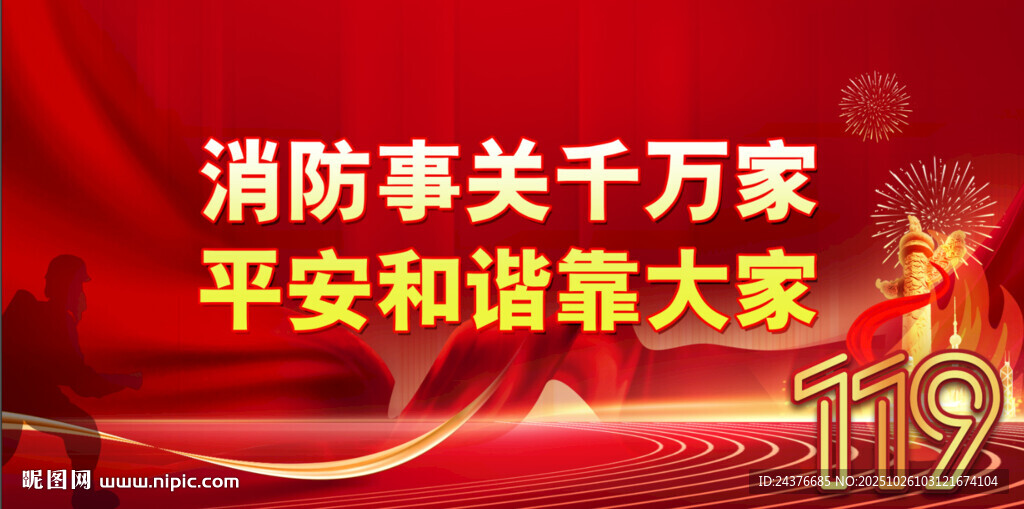 消防安全