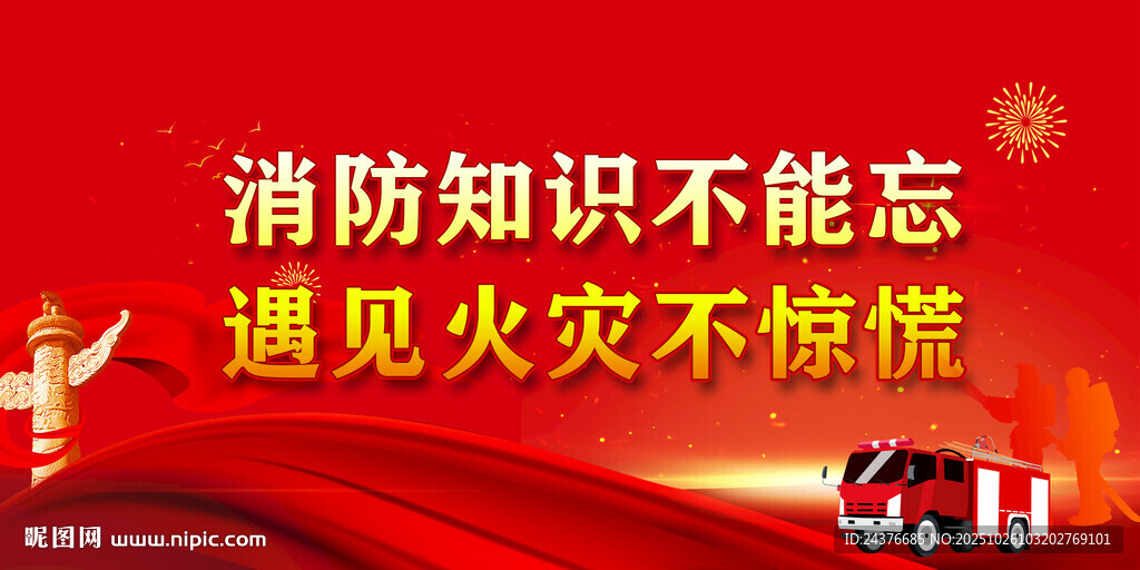 消防知识宣传海报