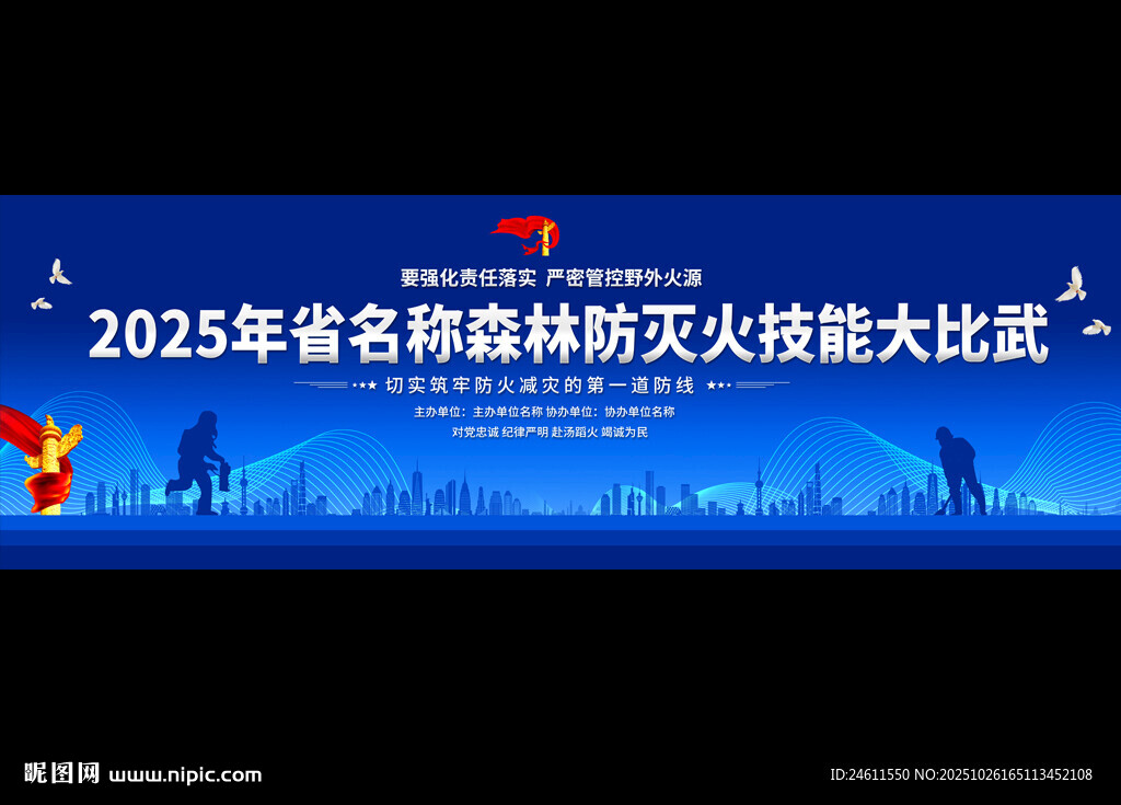 2025森林灭火技能大比武背景