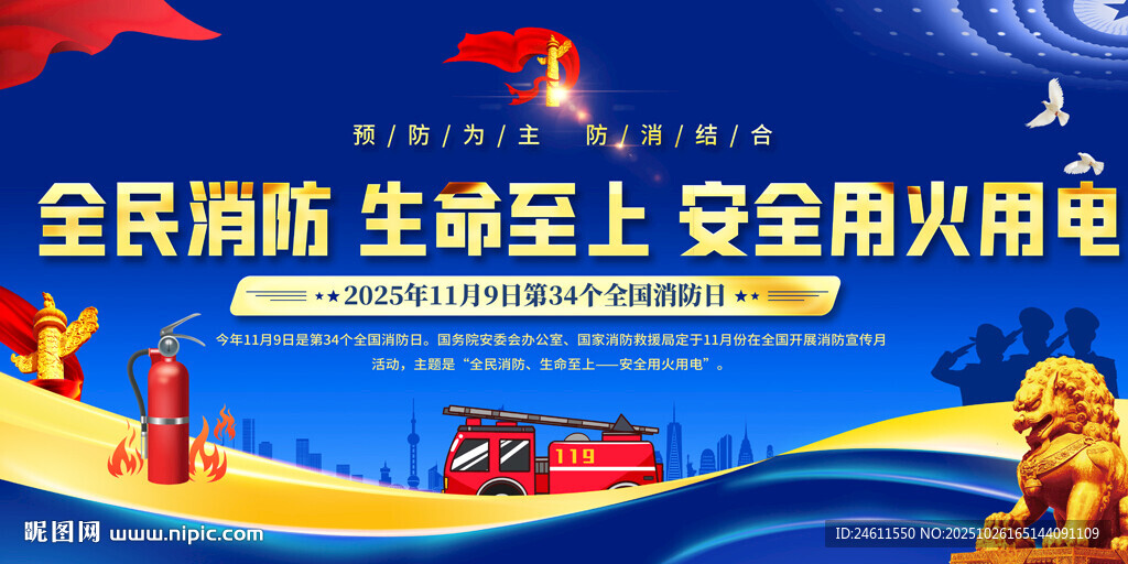 全民消防日宣传海报