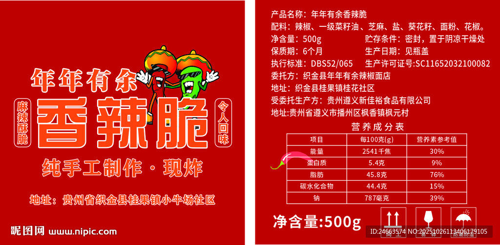 香辣脆辣椒不干胶贴纸