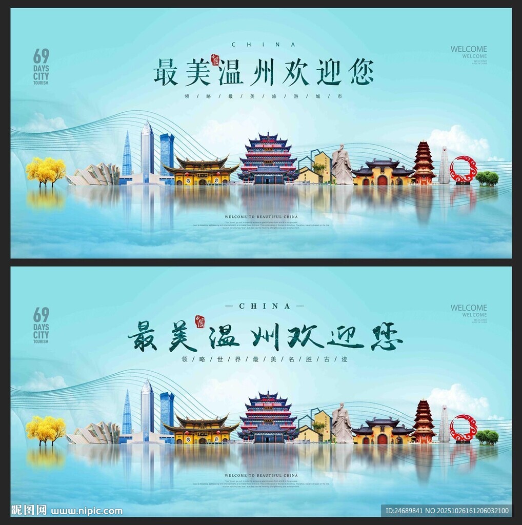 温州  